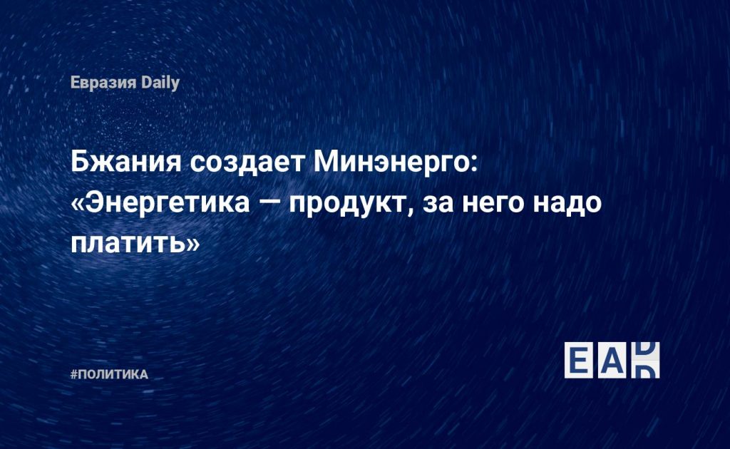 Бжания создает Минэнерго: «Энергетика — продукт, за него надо платить» — Financial Times
