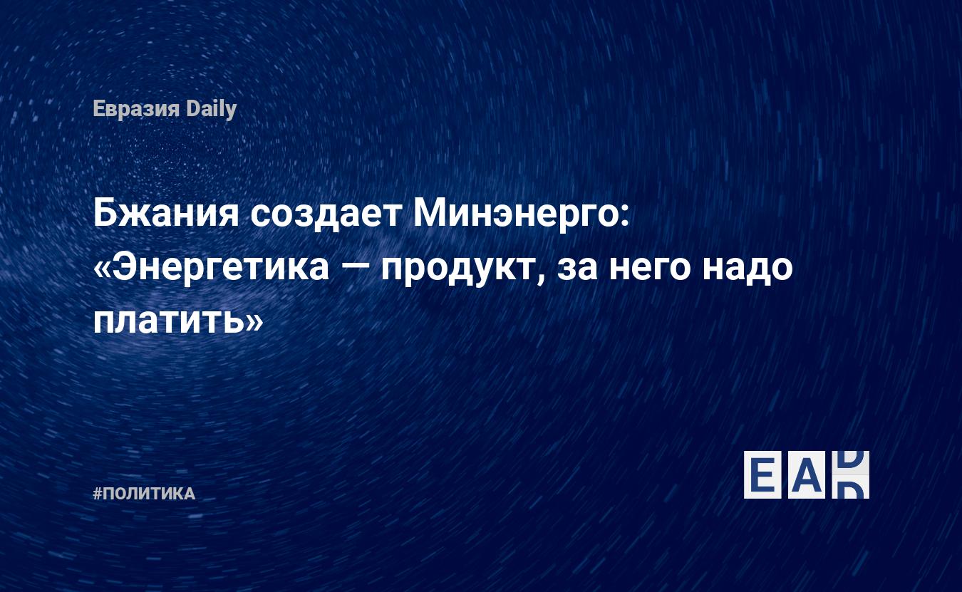 Бжания создает Минэнерго: «Энергетика — продукт, за него надо платить» — Financial Times