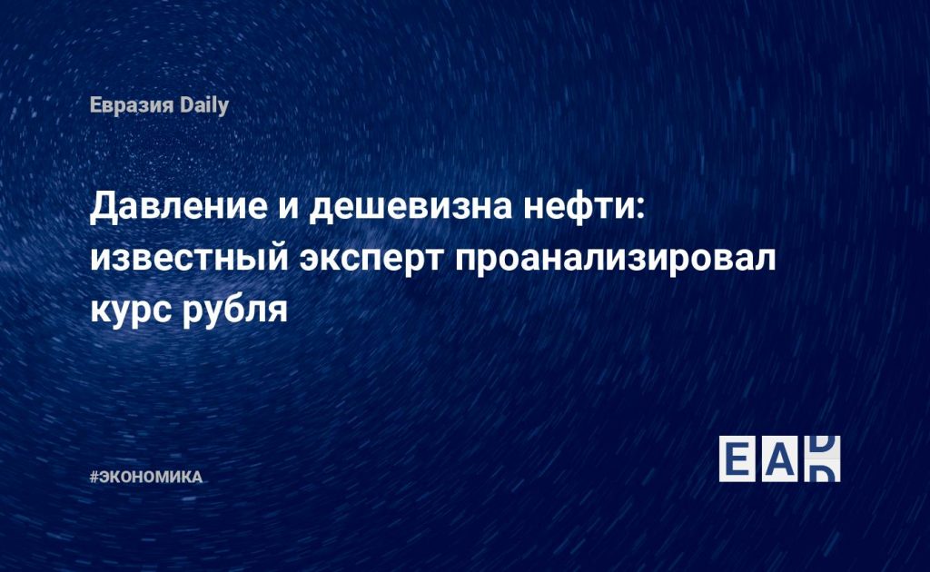 Давление и дешевизна нефти: известный эксперт проанализировал курс рубля — Financial Times