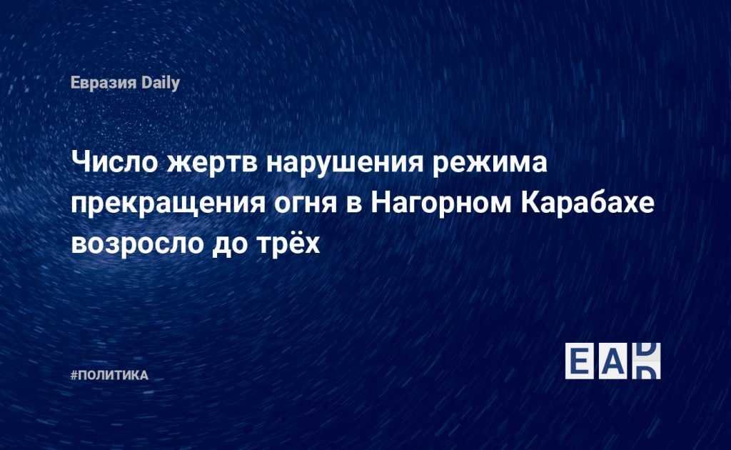 Число жертв нарушения режима прекращения огня в Нагорном Карабахе возросло до трëх — Financial Times