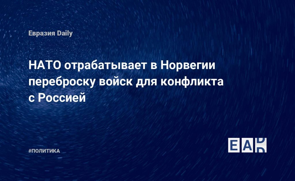 НАТО отрабатывает в Норвегии переброску войск для конфликта с Россией — Financial Times