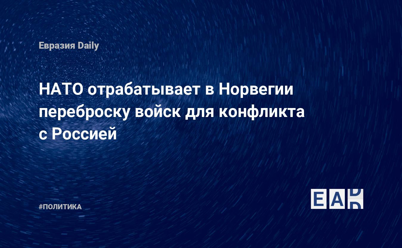 НАТО отрабатывает в Норвегии переброску войск для конфликта с Россией — Financial Times