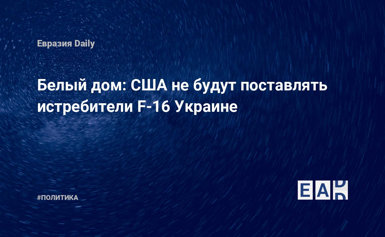 Белый дом: США не будут поставлять истребители F-16 Украине — Financial Times