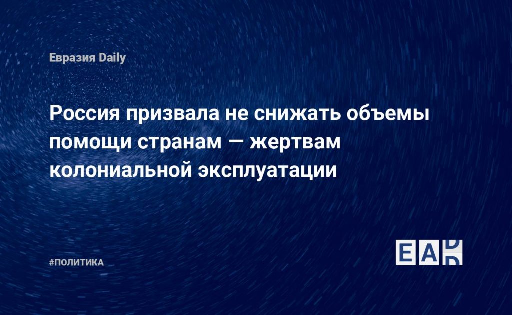 Россия призвала не снижать объемы помощи странам — жертвам колониальной эксплуатации — Financial Times