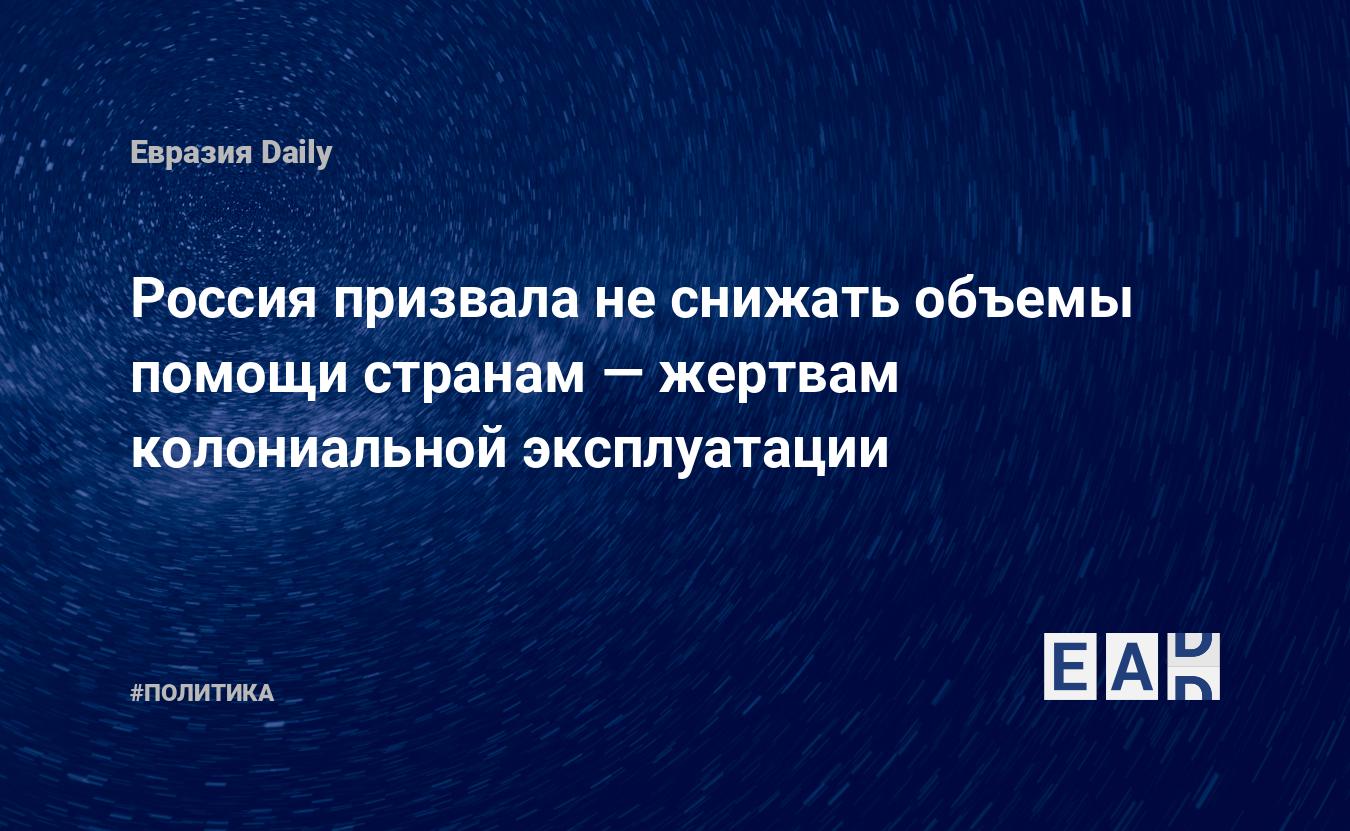 Россия призвала не снижать объемы помощи странам — жертвам колониальной эксплуатации — Financial Times