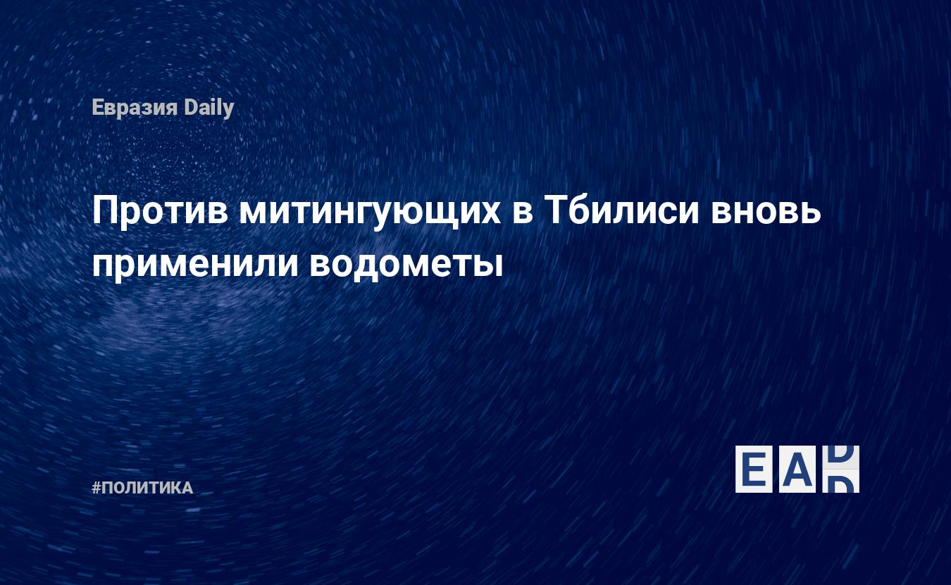 Против митингующих в Тбилиси вновь применили водометы — Financial Times