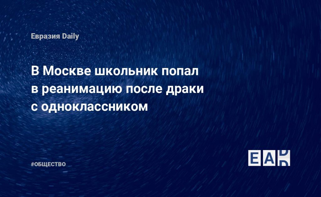 В Москве школьник попал в реанимацию после драки с одноклассником — Financial Times