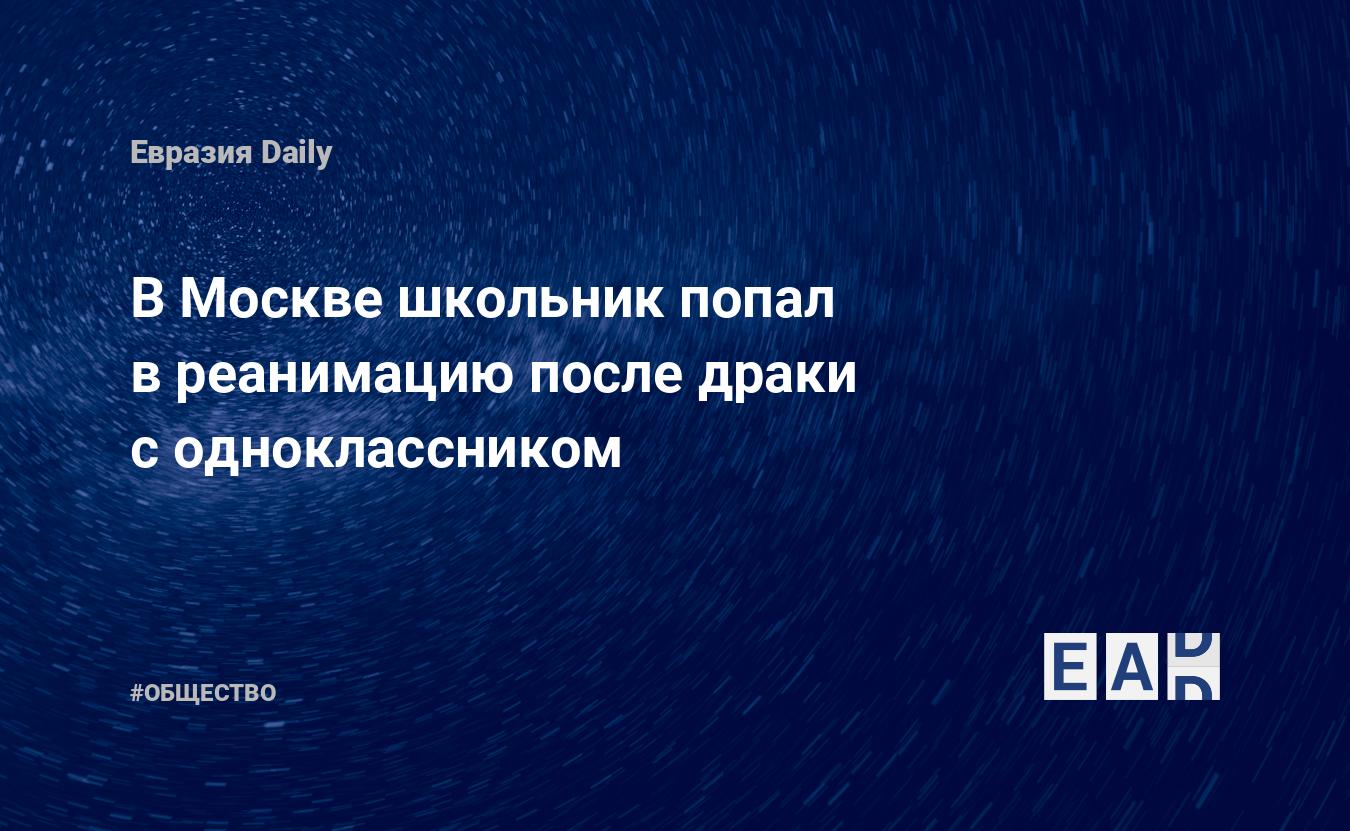В Москве школьник попал в реанимацию после драки с одноклассником — Financial Times