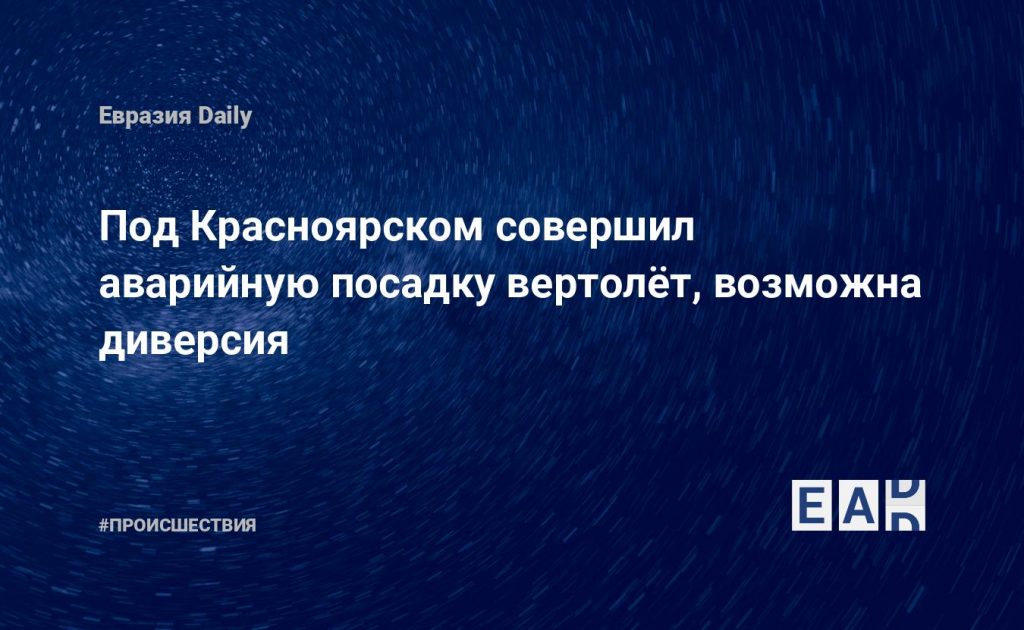 Под Красноярском совершил аварийную посадку вертолёт, возможна диверсия — Financial Times