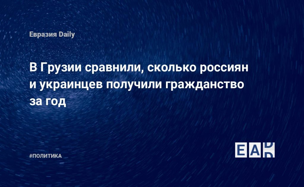 В Грузии сравнили, сколько россиян и украинцев получили гражданство за год — Financial Times