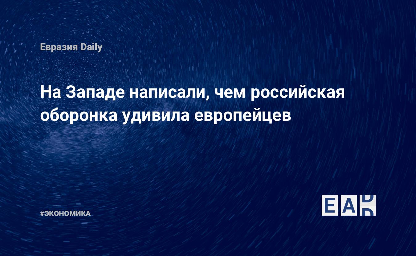 На Западе написали, чем российская оборонка удивила европейцев — Financial Times
