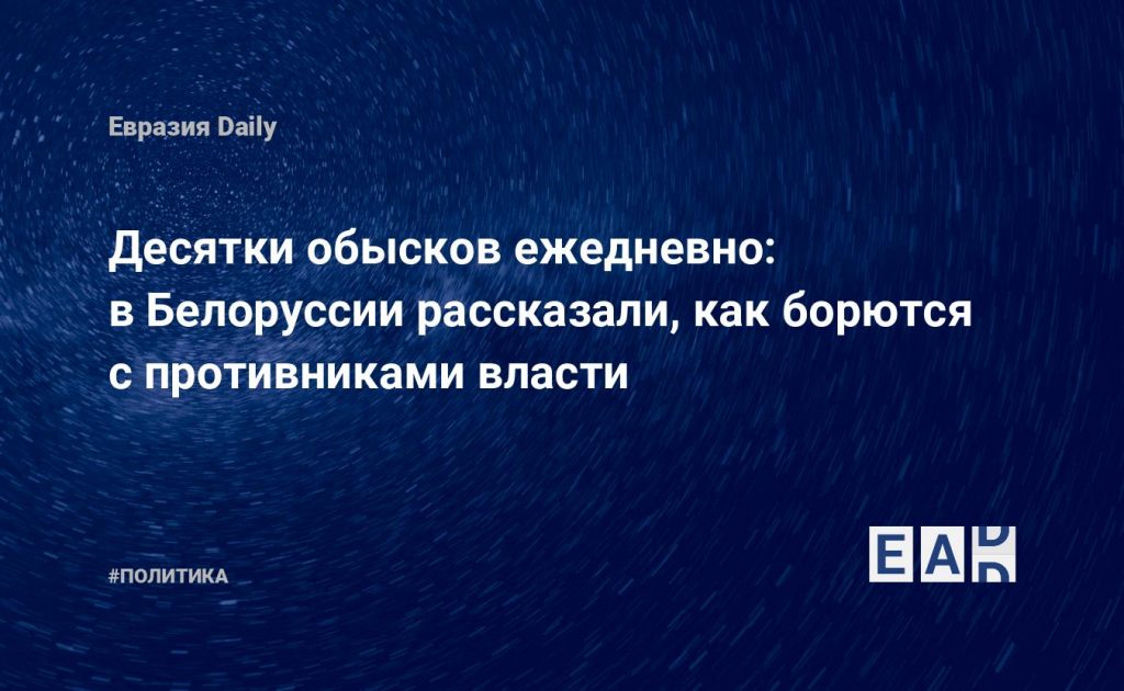 Десятки обысков ежедневно: в Белоруссии рассказали, как борются с противниками власти — Financial Times