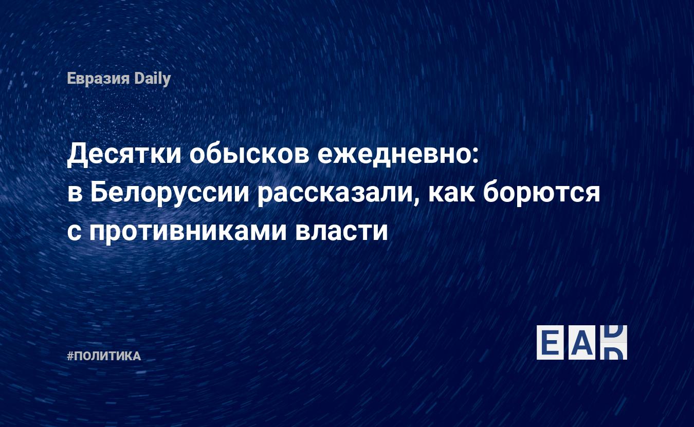 Десятки обысков ежедневно: в Белоруссии рассказали, как борются с противниками власти — Financial Times