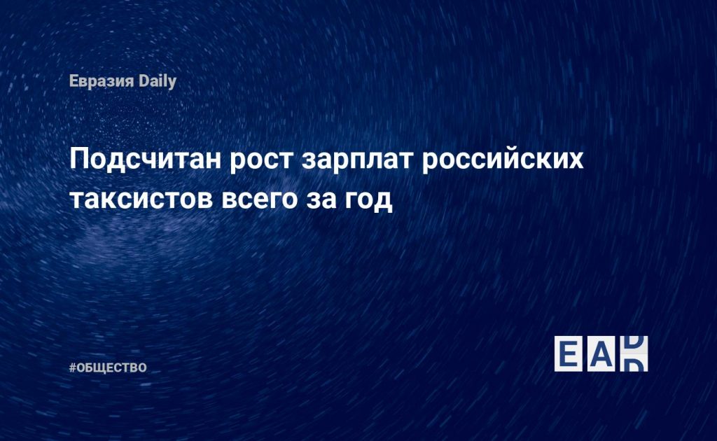 Подсчитан рост зарплат российских таксистов всего за год — Financial Times