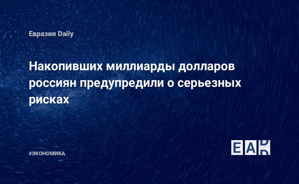 Накопивших миллиарды долларов россиян предупредили о серьезных рисках — Financial Times