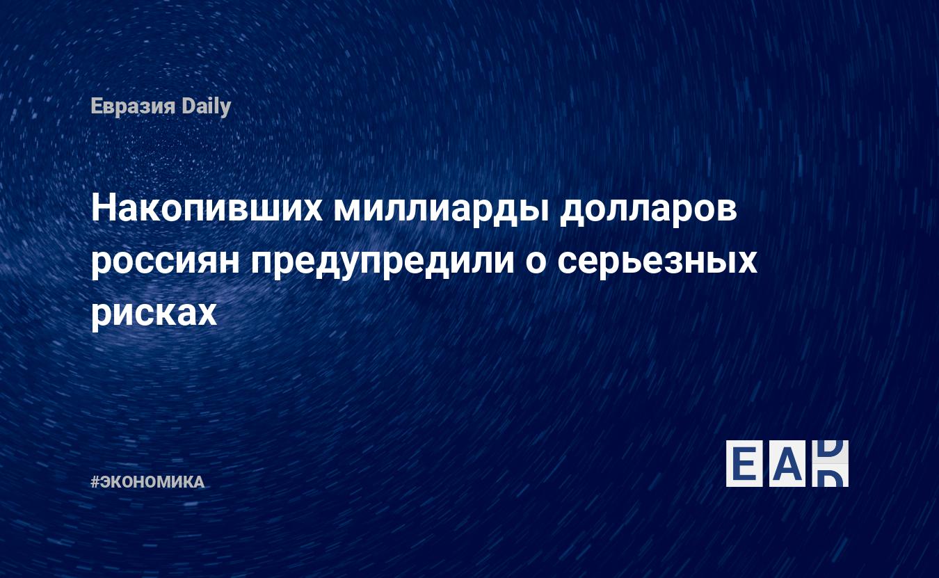 Накопивших миллиарды долларов россиян предупредили о серьезных рисках — Financial Times