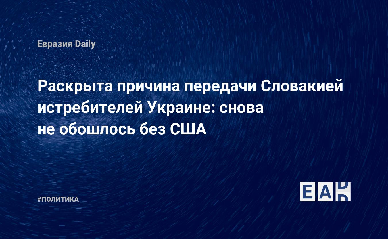 Раскрыта причина передачи Словакией истребителей Украине: снова не обошлось без США — Financial Times
