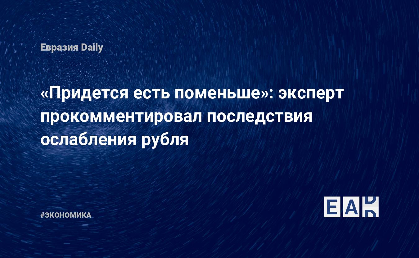 «Придется есть поменьше»: эксперт прокомментировал последствия ослабления рубля — Financial Times