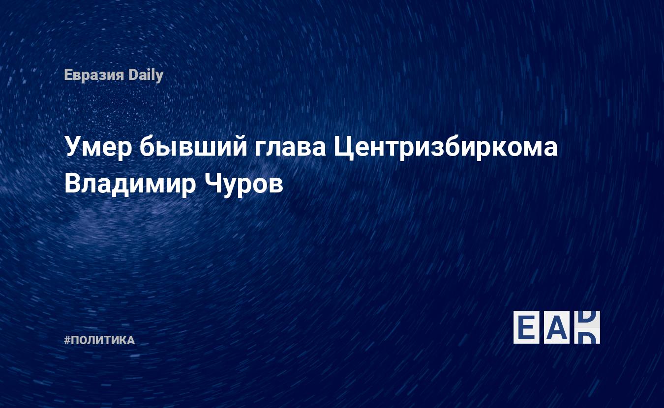 Умер бывший глава Центризбиркома Владимир Чуров