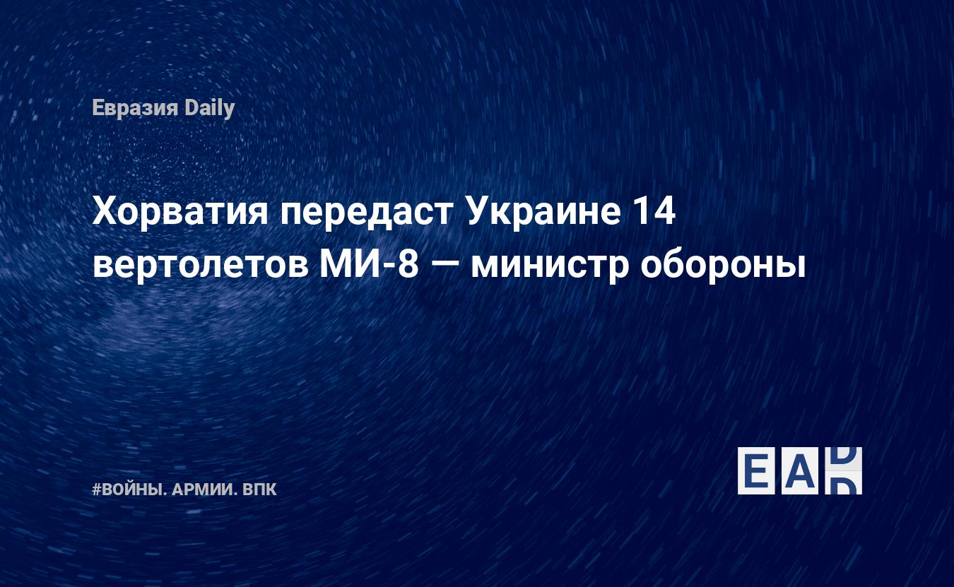 Хорватия передаст Украине 14 вертолетов МИ-8 — министр обороны — Financial Times