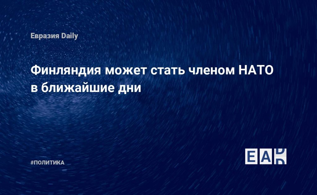 Финляндия может стать членом НАТО в ближайшие дни — Financial Times