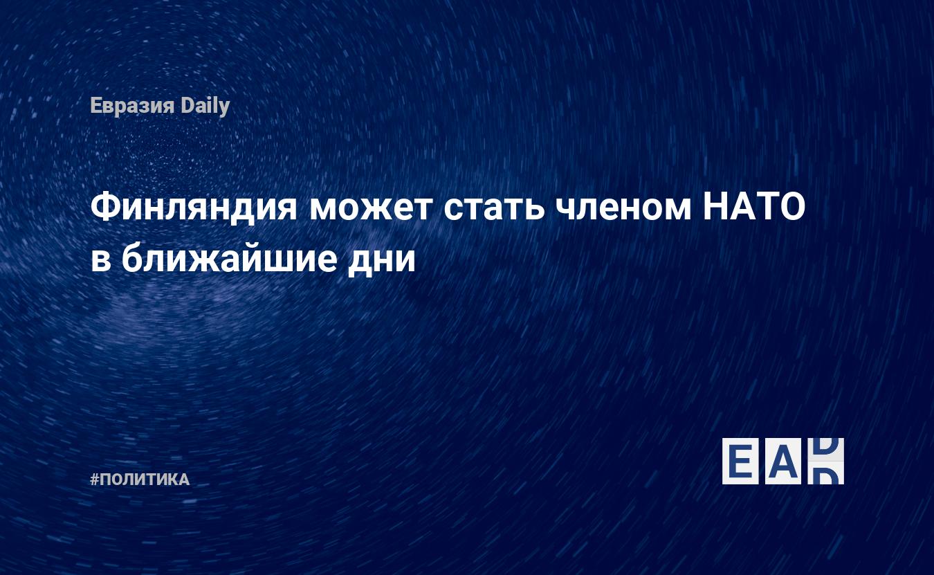 Финляндия может стать членом НАТО в ближайшие дни — Financial Times