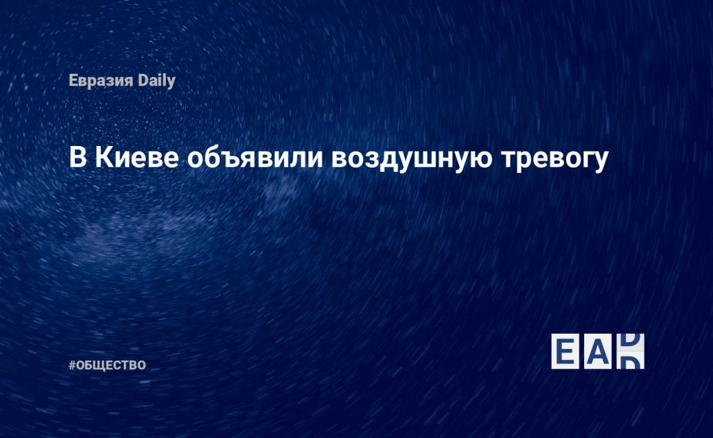 В Киеве объявили воздушную тревогу — Financial Times
