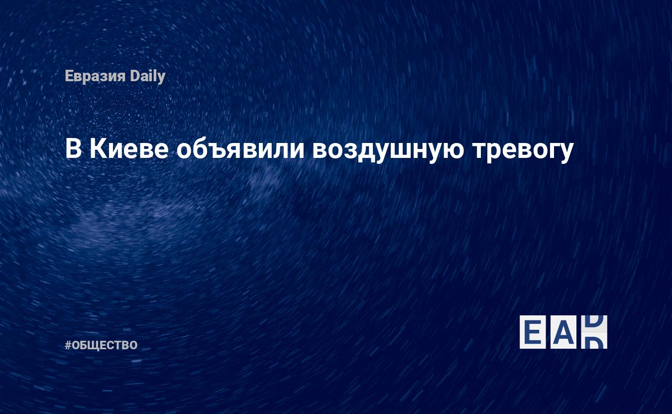 В Киеве объявили воздушную тревогу — Financial Times