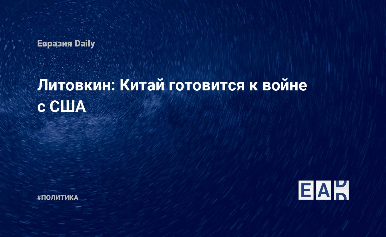 Литовкин: Китай готовится к войне с США — Financial Times