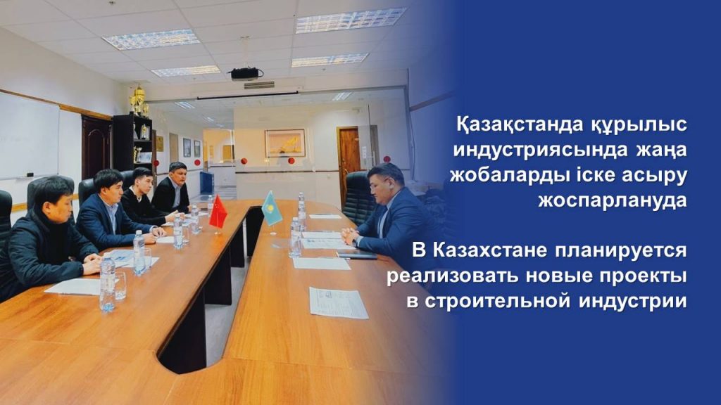В Казахстане планируется реализовать новые проекты в строительной индустрии
