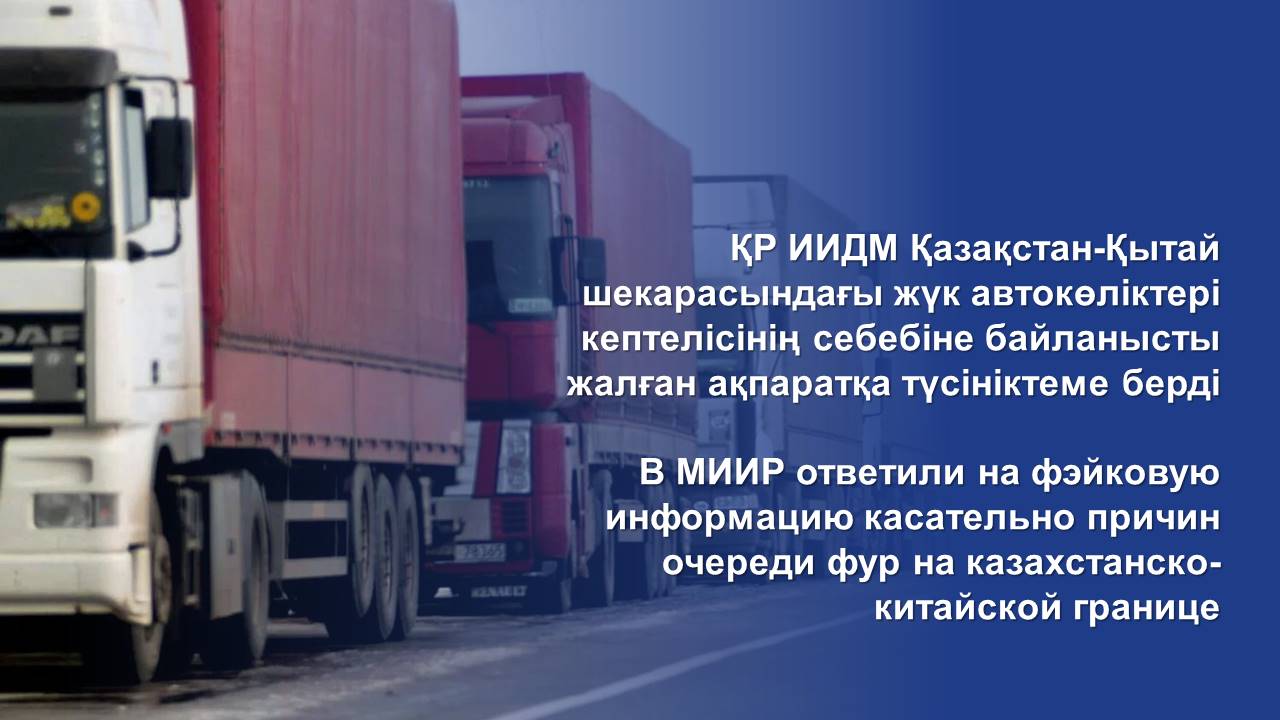 В МИИР ответили на фэйковую информацию касательно причин очереди фур на казахстанско-китайской границе