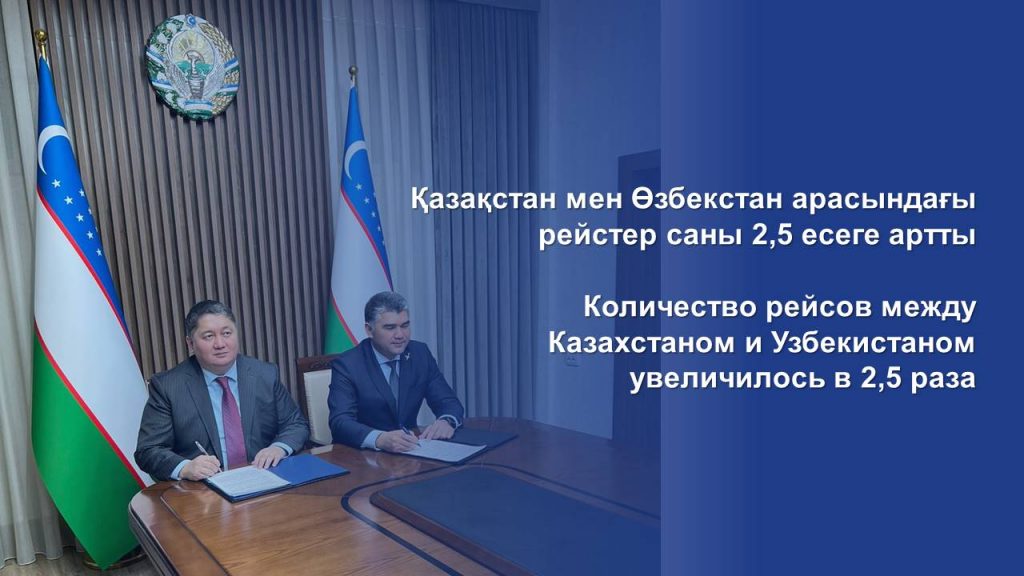 Количество рейсов между Казахстаном и Узбекистаном увеличилось в 2,5 раза