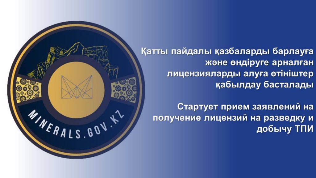 Стартует прием заявлений на получение лицензий на разведку и добычу ТПИ