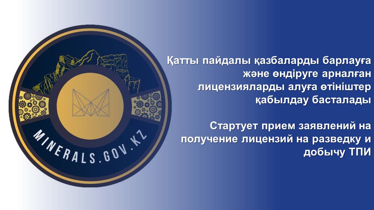 Стартует прием заявлений на получение лицензий на разведку и добычу ТПИ