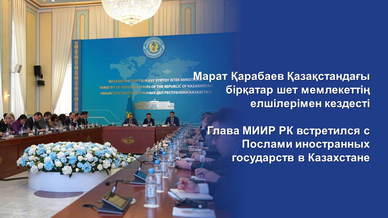 Глава МИИР РК встретился с Послами иностранных государств в Казахстане