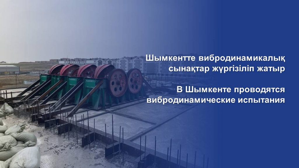В Шымкенте проводятся вибродинамические испытания