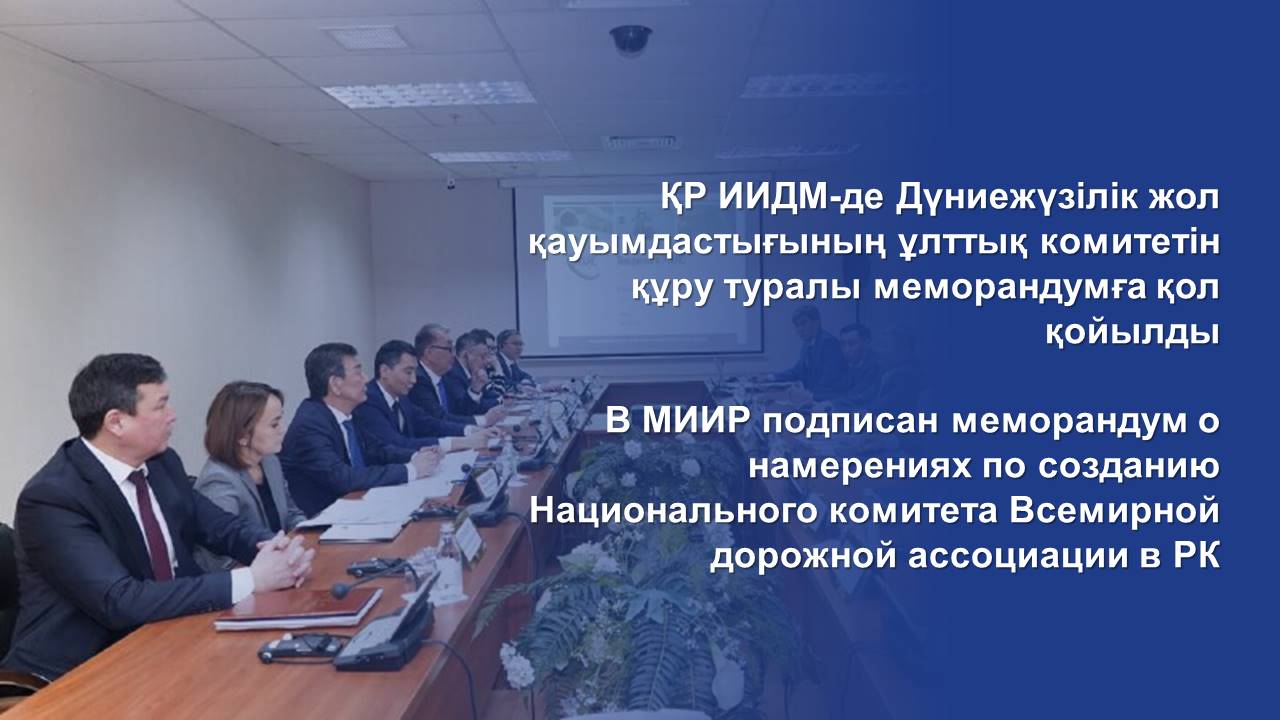 В МИИР подписан меморандум о намерениях по созданию Национального комитета Всемирной дорожной ассоциации в РК