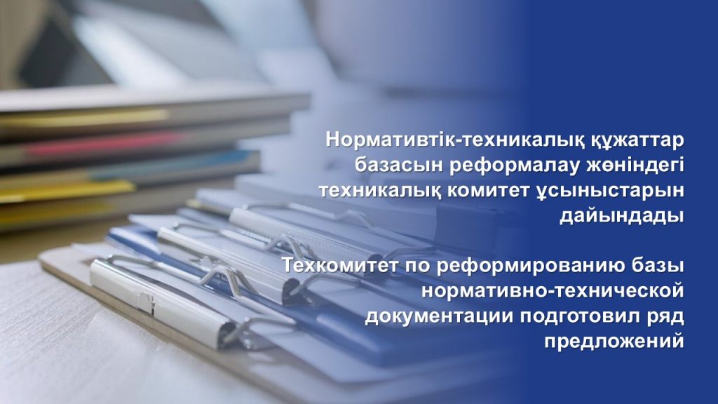 Техкомитет по реформированию базы нормативно-технической документации подготовил ряд предложений