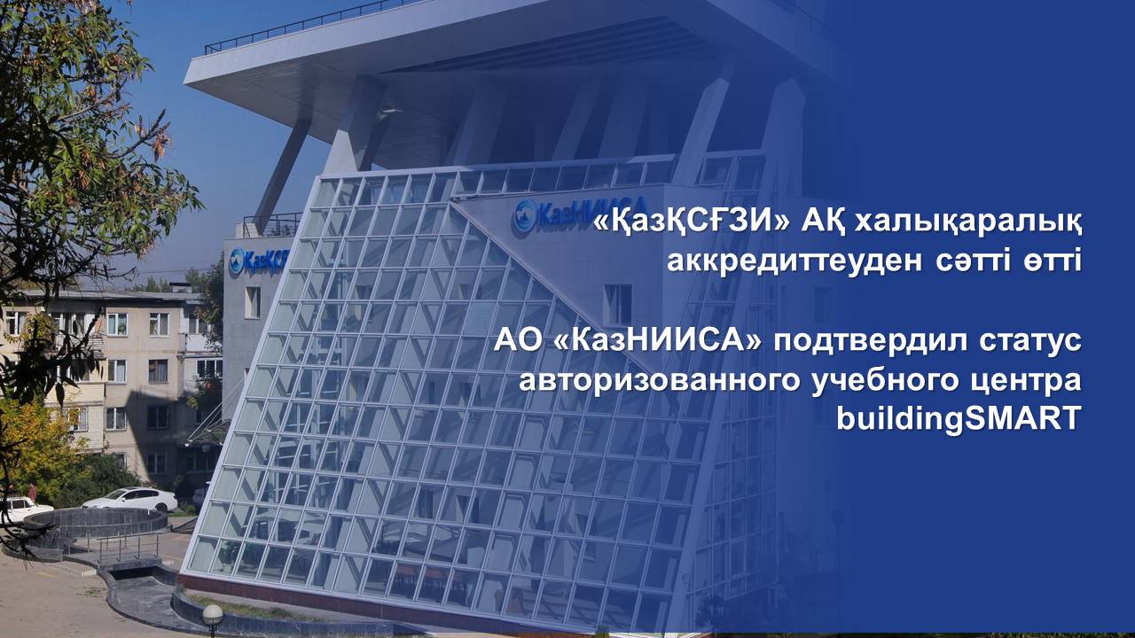 АО «КазНИИСА» подтвердил статус авторизованного учебного центра buildingSMART