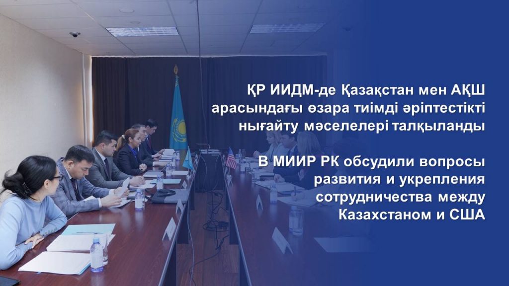 В МИИР РК обсудили вопросы развития и укрепления сотрудничества между Казахстаном и США
