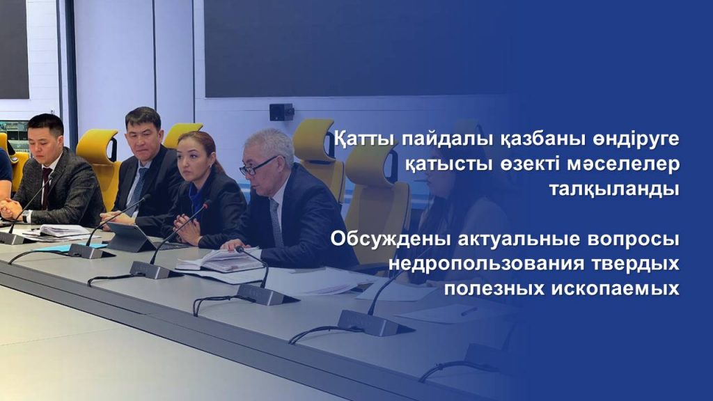Обсуждены актуальные вопросы недропользования твердых полезных ископаемых