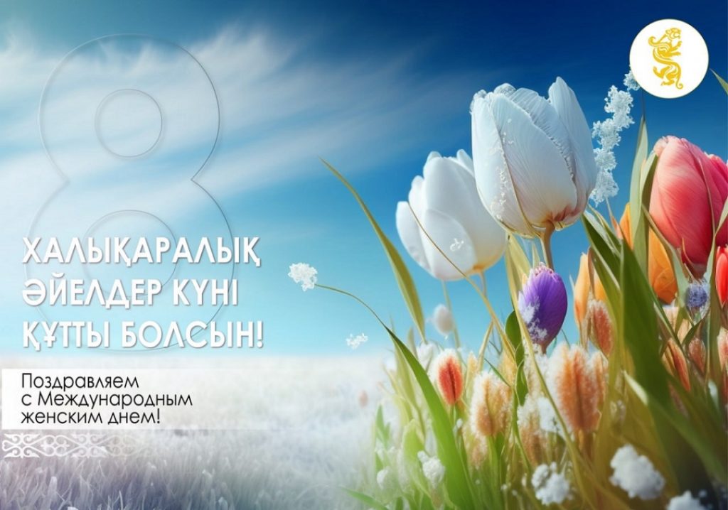 С Международным женским днём!