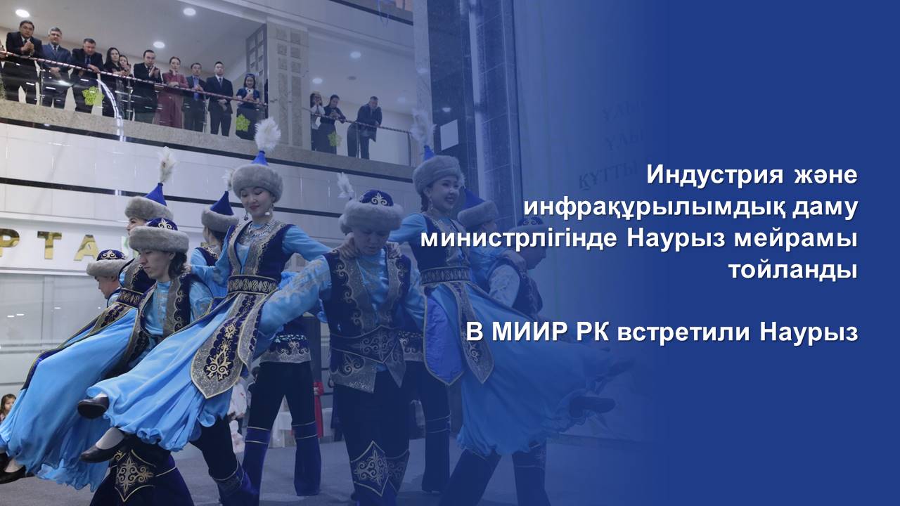 В МИИР РК встретили Наурыз