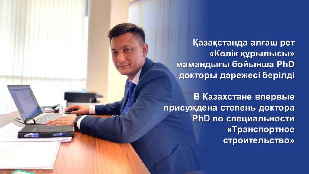 В Казахстане впервые присуждена степень доктора PhD по специальности «Транспортное строительство»