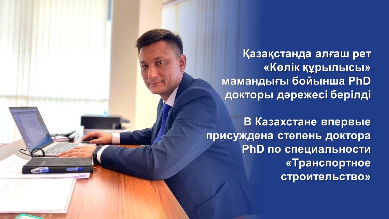 В Казахстане впервые присуждена степень доктора PhD по специальности «Транспортное строительство»