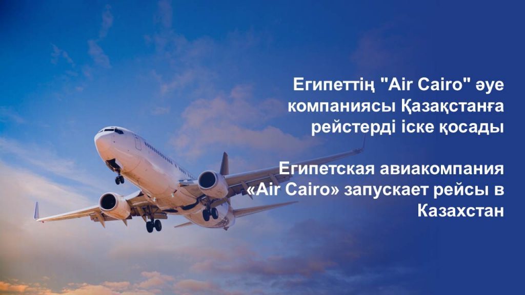 Египетская авиакомпания «Air Cairo» запускает рейсы в Казахстан
