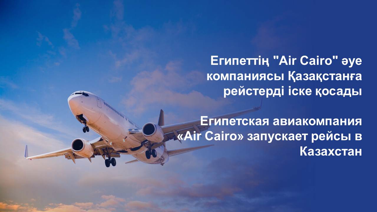 Египетская авиакомпания «Air Cairo» запускает рейсы в Казахстан