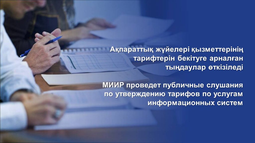 МИИР проведет публичные слушания по утверждению тарифов по услугам информационных систем
