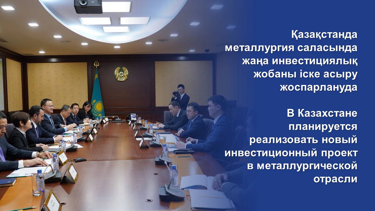 В Казахстане планируется реализовать новый инвестиционный проект в металлургической отрасли