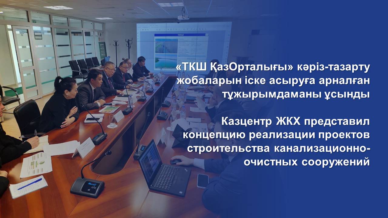 Казцентр ЖКХ представил концепцию реализации проектов строительства канализационно-очистных сооружений